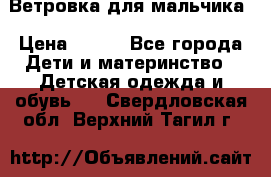 Ветровка для мальчика › Цена ­ 600 - Все города Дети и материнство » Детская одежда и обувь   . Свердловская обл.,Верхний Тагил г.